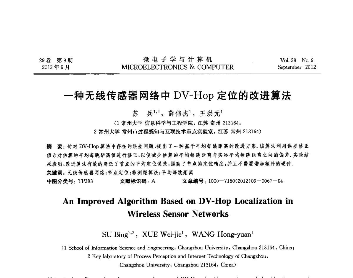 一种无线传感器网络中DV-Hop定位的改进算法 - 2012年江苏省计算机学会网络与分布计算专委会和网格与服务计算专委会联合学术年会