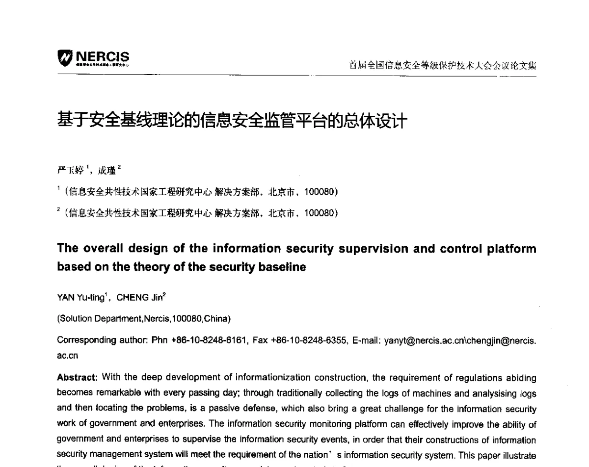 基于安全基线理论的信息安全监管平台的总体设计 - 首届全国信息安全等级保护技术大会