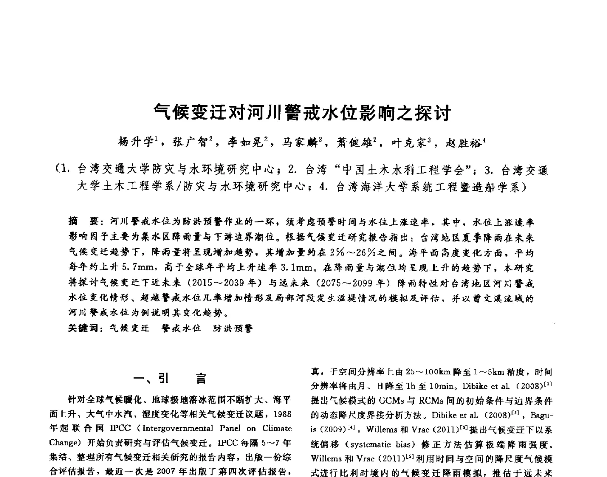 气候变迁对河川警戒水位影响之探讨 - 第十六届海峡两岸水利科技交流研讨会