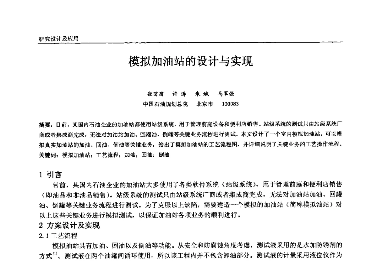 模拟加油站的设计与实现 - 中国石油和化工自动化第十一届年会