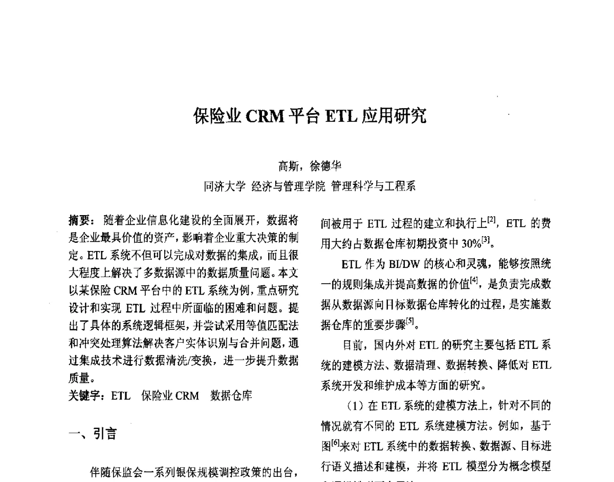 保险业CRM平台ETL应用研究 - 第十届中国不确定系统年会、第十四届中国青年信息与管理学者大会