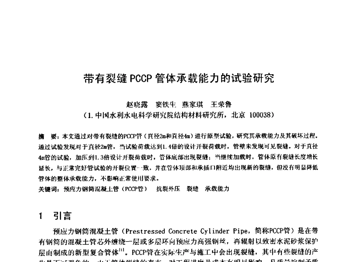 带有裂缝PCCP管体承载能力的试验研究 - 中国水利学会水工专业委员会第十届年会