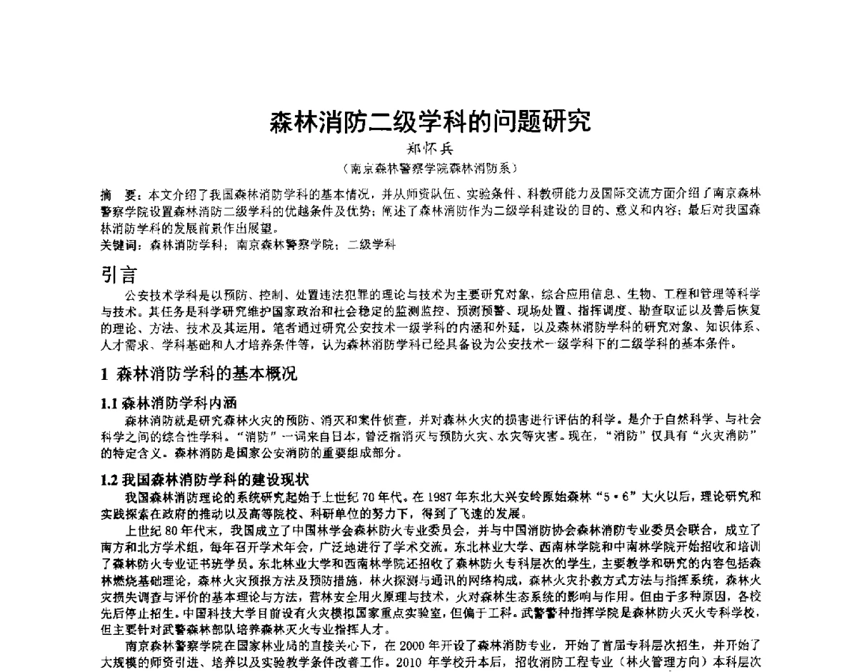 森林消防二级学科的问题研究 - 第三届中国消防教育与科技发展论坛