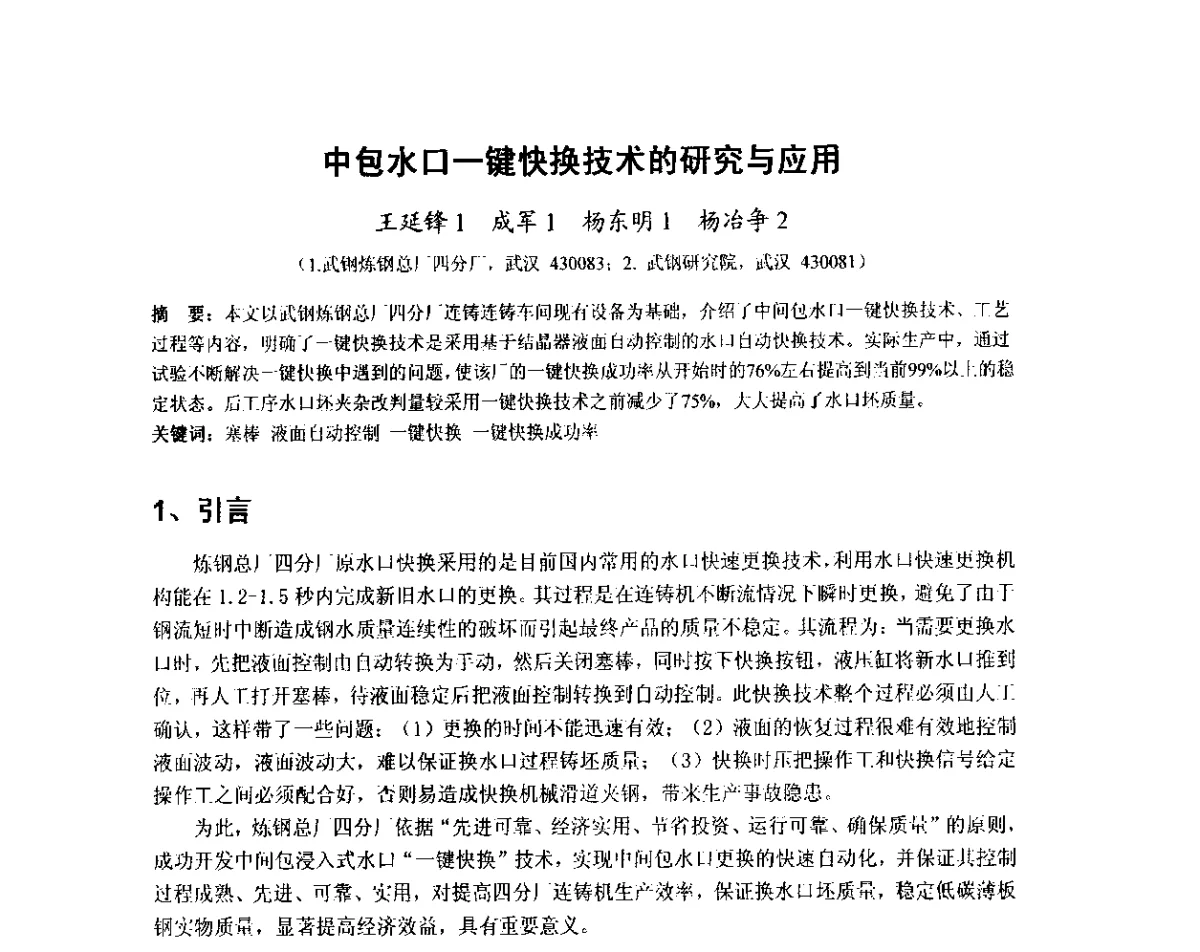 中包水口一键快换技术的研究与应用 - 2012年炼钢-连铸高品质洁净钢生产技术交流会