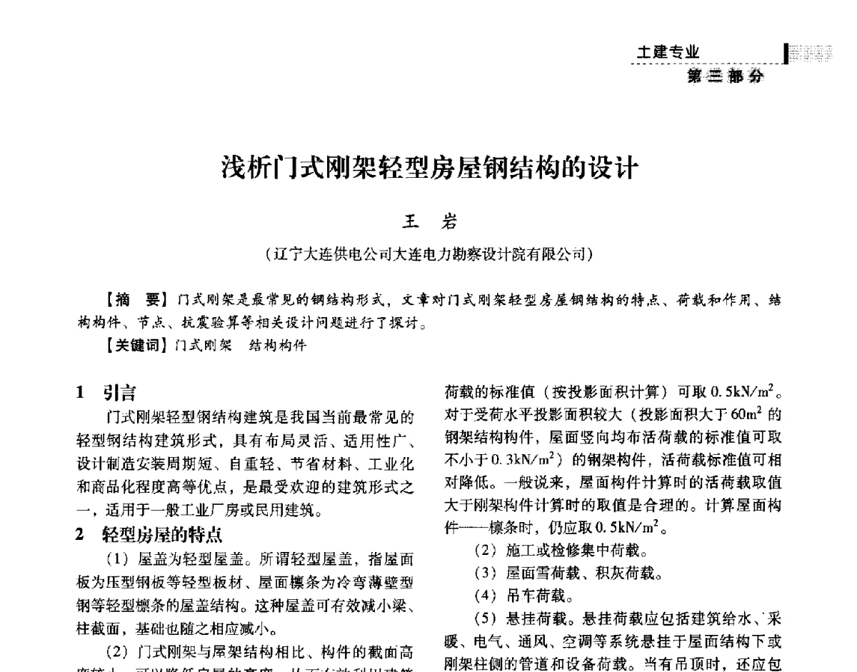 浅析门式刚架轻型房屋钢结构的设计 - 中国电力规划设计协会供用电设计技术交流会