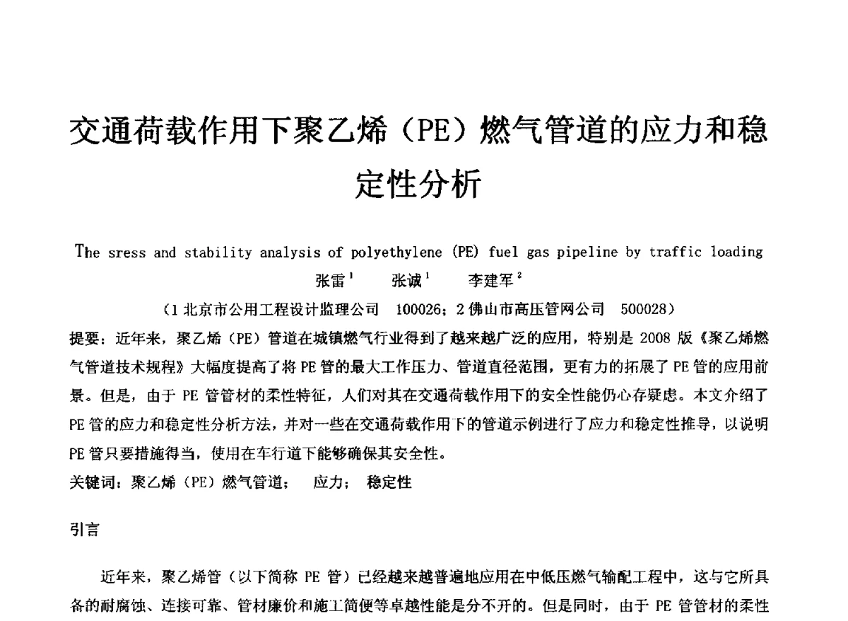 交通荷载作用下聚乙烯(PE)燃气管道的应力和稳定性分析 - 第五届(2012)PE_PP塑料管道产业发展交流会暨复合管道(玻璃钢、钢塑等)产业发展交流会