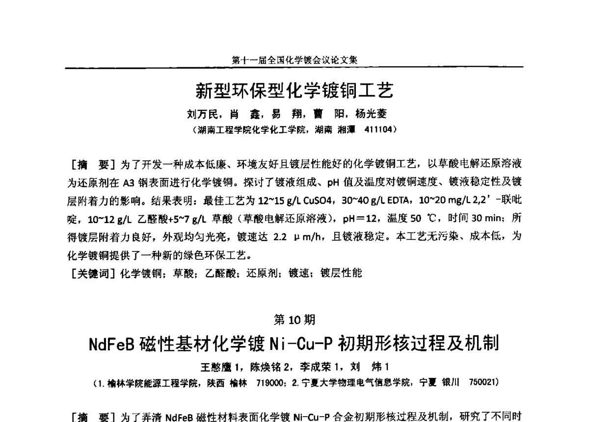 NdFeB磁性基材化学镀Ni-Cu-P初期形核过程及机制 - 第十一届全国化学镀会议
