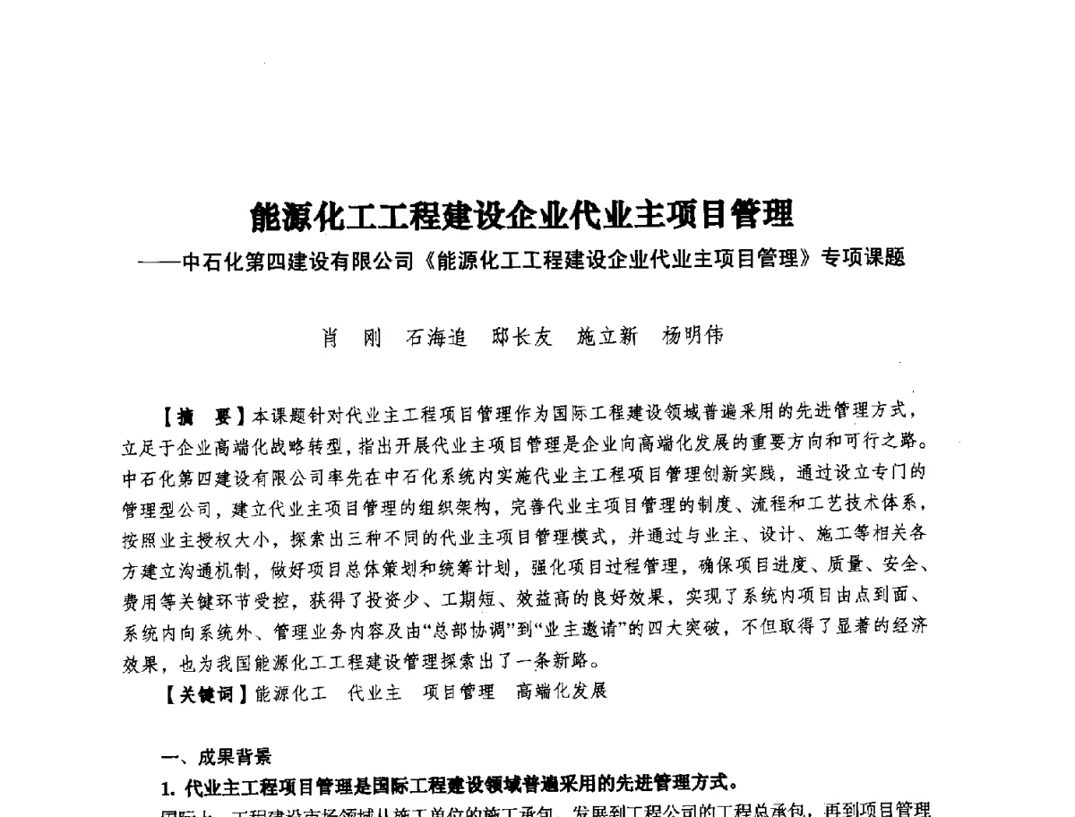 能源化工工程建设企业代业主项目管理--中石化第四建设有限公司《能源化工工程建设企业代业主项目管理》专项课题 - 纪念推广鲁布革工程管理经验25周年大会暨第十一届中国国际工程项目管理高峰论坛
