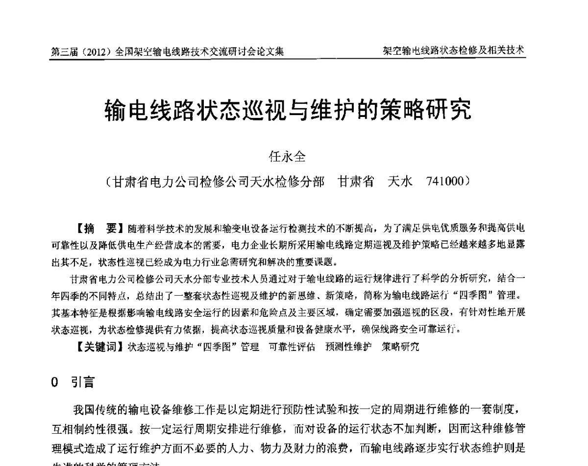 输电线路状态巡视与维护的策略研究 - 第三届(2012)全国架空输电线路技术研讨会
