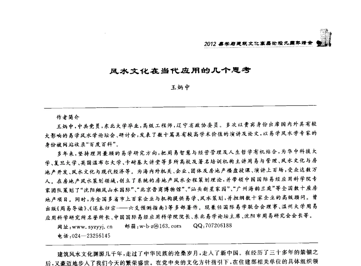 风水文化在当代应用的几个思考 - 2012易学与建筑文化高层论坛九周年峰会