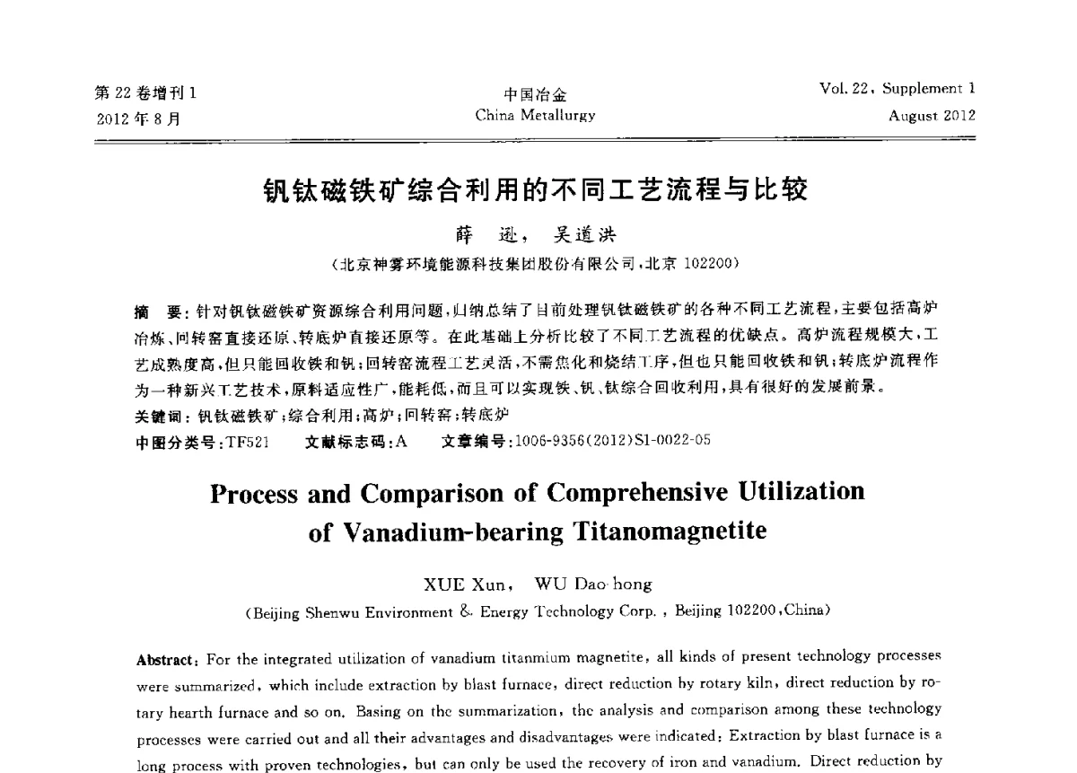 钒钛磁铁矿综合利用的不同工艺流程与比较 - 第六届中国金属学会青年学术年会