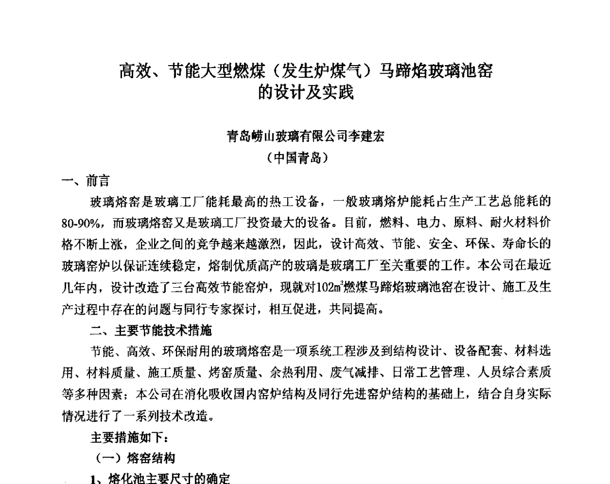 高效、节能大型燃煤(发生炉煤气)马蹄焰玻璃池窑的设计及实践 - 2012年全国玻璃窑炉技术研讨交流会