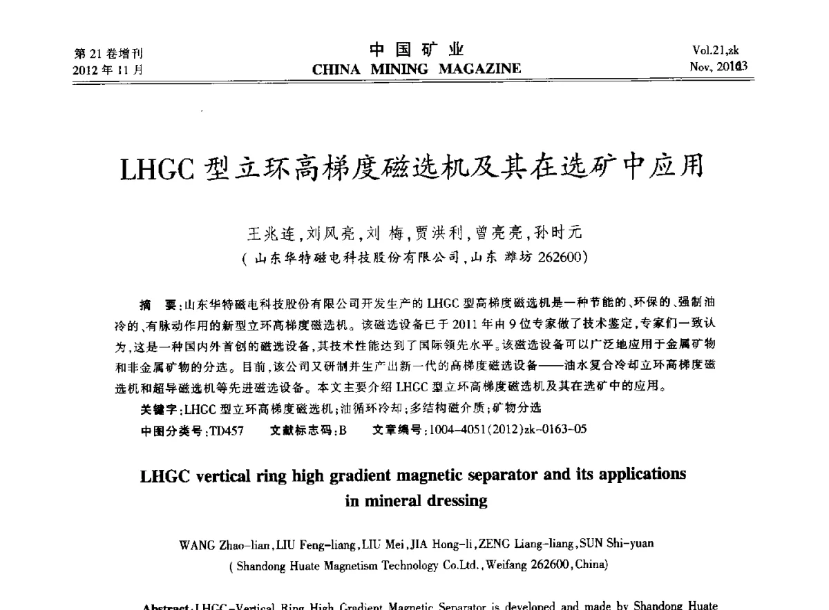LHGC型立环高梯度磁选机及其在选矿中应用 - 2012年全国选矿科学技术高峰论坛