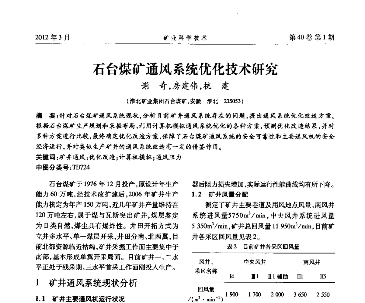 石台煤矿通风系统优化技术研究 - 安徽省煤炭学会通风安全专业委员会六届三次学术交流会