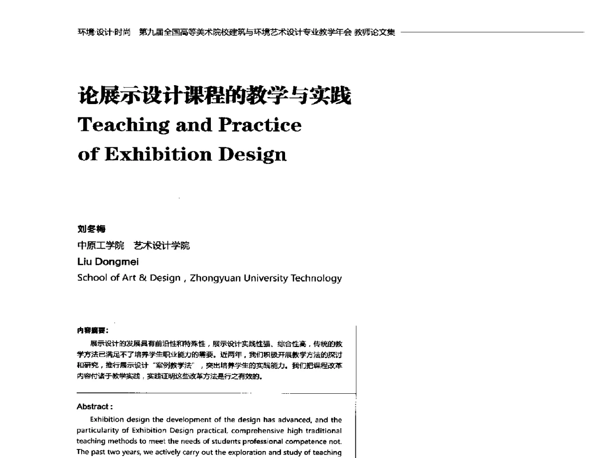 论展示设计课程的教学与实践 - 第九届全国高等美术院校建筑与环境艺术设计专业教学年会