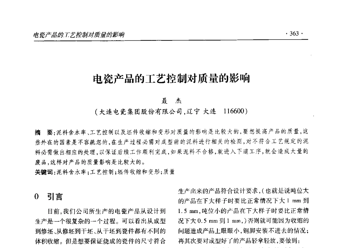 电瓷产品的工艺控制对质量的影响 - 2012输变电年会