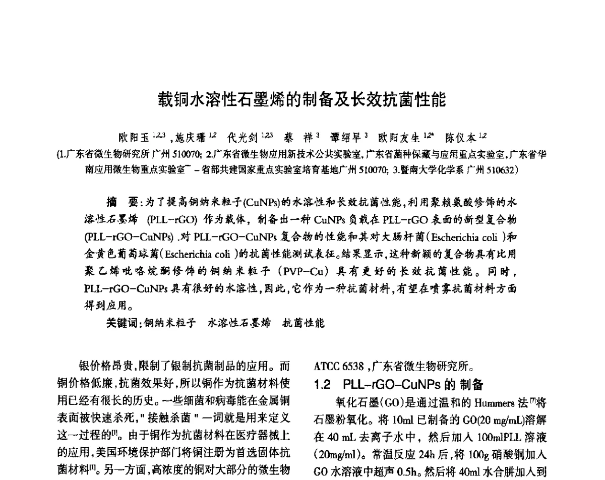 载铜水溶性石墨烯的制备及长效抗菌性能 - 第八届届中国抗菌产业发展大会