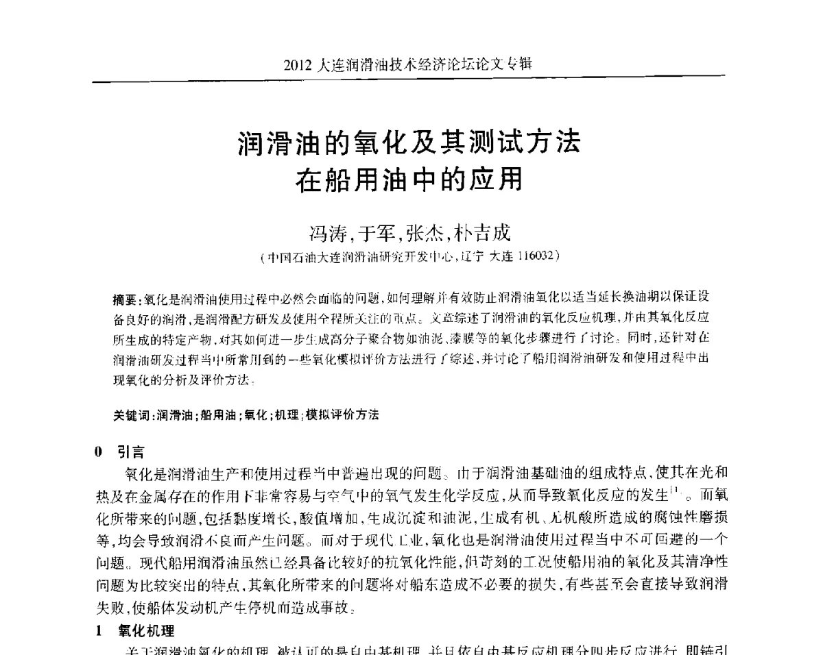 润滑油的氧化及其测试方法在船用油中的应用 - 2012大连润滑油技术经济论坛