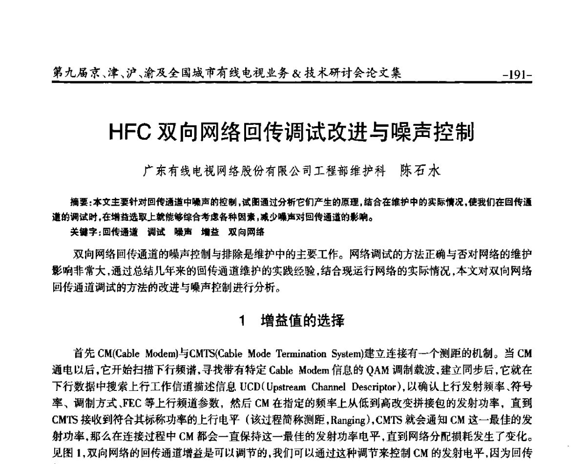 HFC双向网络回传调试改进与噪声控制 - 第九届京、津、沪、渝有线电视业务&技术研讨会暨第九届全国城市有线电视业务&技术研讨会