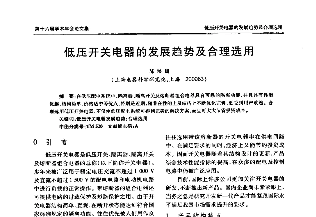 低压开关电器的发展趋势及合理选用 - 中国电工技术学会低压电器专业委员会第十六届学术年会