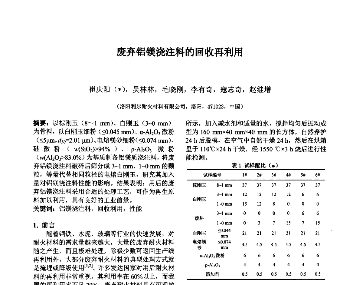 废弃铝镁浇注料的回收再利用 - 第六届国际耐火材料会议