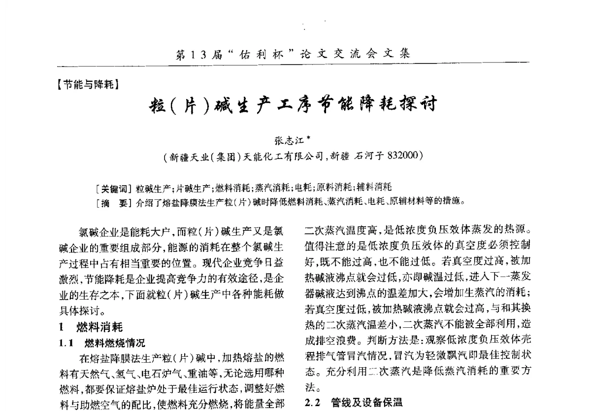 粒(片)碱生产工序节能降耗探讨 - 第30届全国氯碱行业技术年会暨第13届“佑利杯”论文交流会