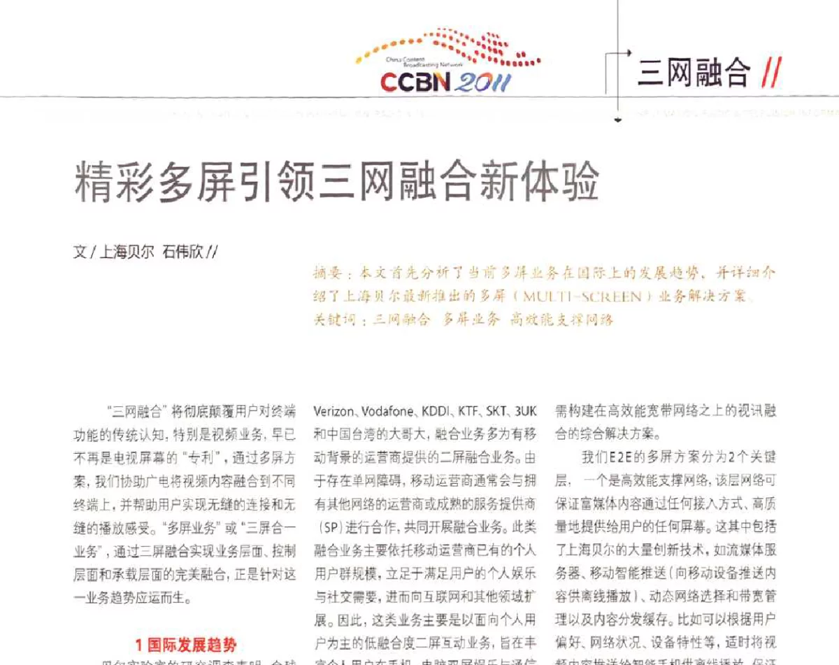 精彩多屏引领三网融合新体验 - 2011数字电视中国峰会(CCBN2011)