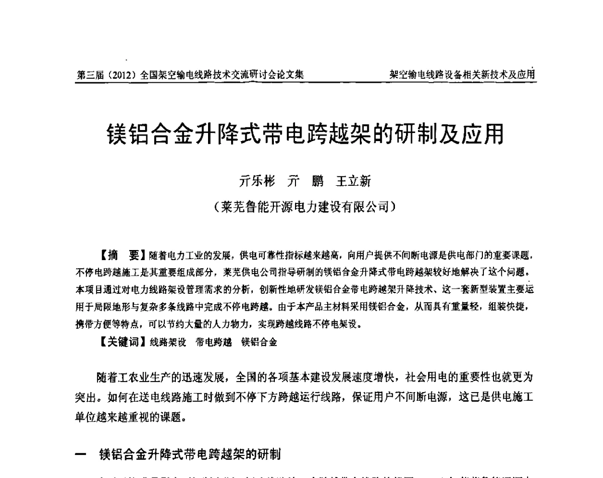 镁铝合金升降式带电跨越架的研制及应用 - 第三届(2012)全国架空输电线路技术研讨会
