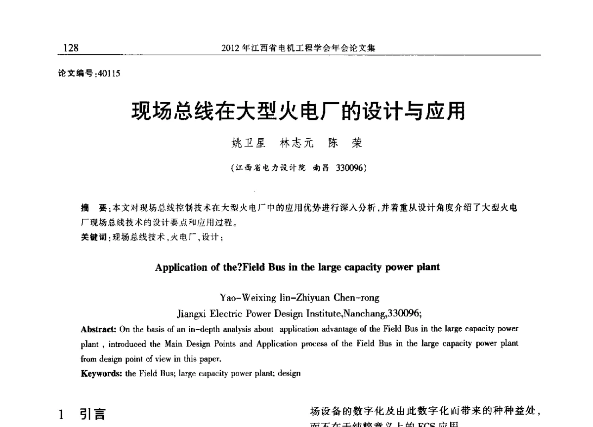 现场总线在大型火电厂的设计与应用 - 2012年江西省电机工程学会年会