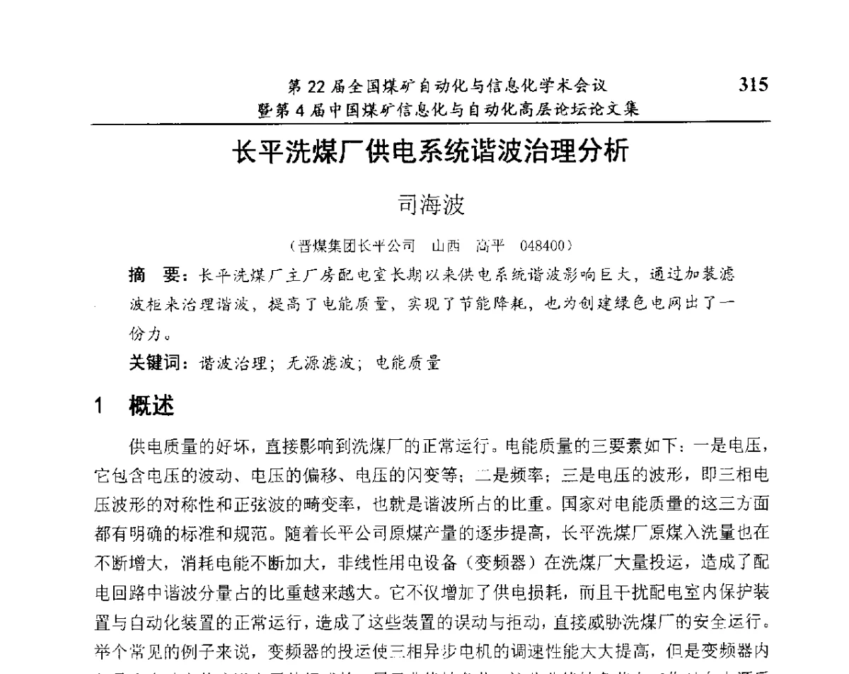 长平洗煤厂供电系统谐波治理分析 - 第22届全国煤矿自动化与信息化学术会议暨第4届中国煤矿信息化与自动化高层 论坛