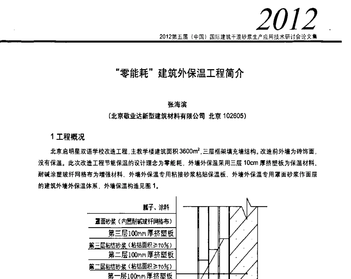 “零能耗”建筑外保温工程简介 - 2012’第五届中国国际建筑干混砂浆生产应用技术研讨会