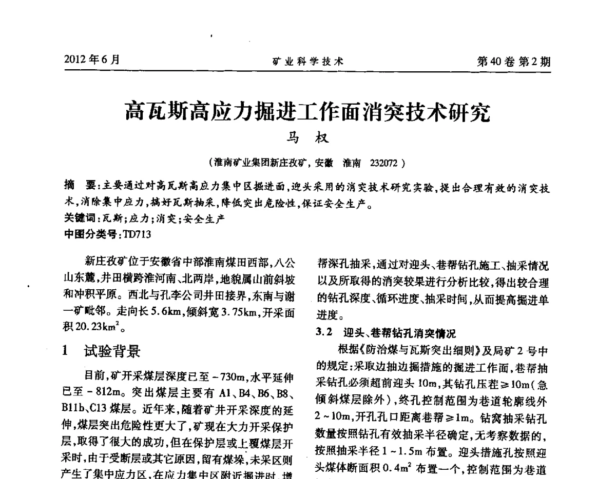 高瓦斯高应力掘进工作面消突技术研究 - 安徽省煤炭学会通风安全专业委员会六届三次学术交流会