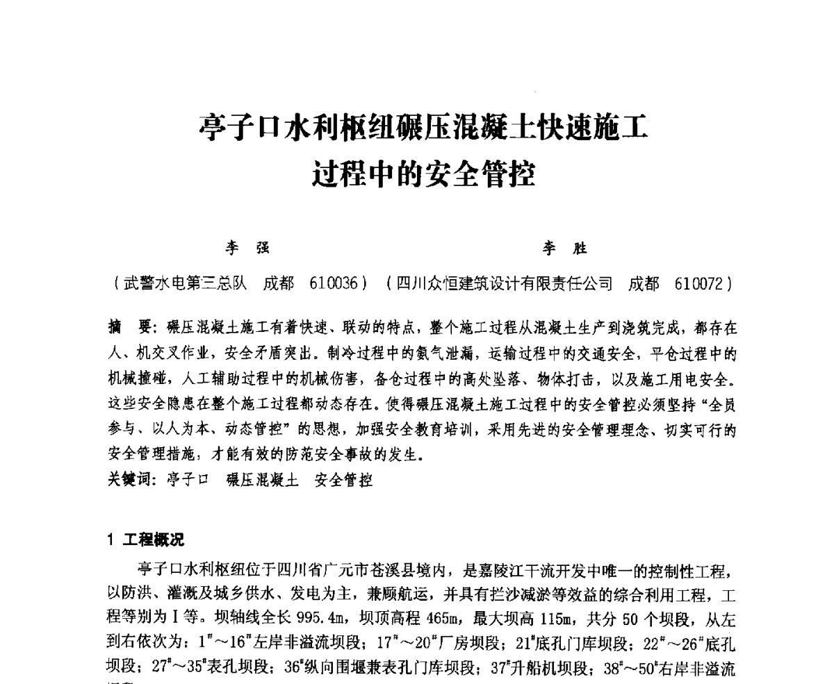 亭子口水利枢纽碾压混凝土快速施工过程中的安全管控 - 中国水力发电工程学会、中国水利学会2012年度碾压混凝土筑坝技术交流研讨会