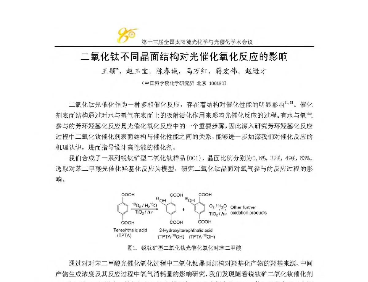 二氧化钛不同晶面结构对光催化氧化反应的影响 - 第十三届全国太阳能光化学与光催化学术会议