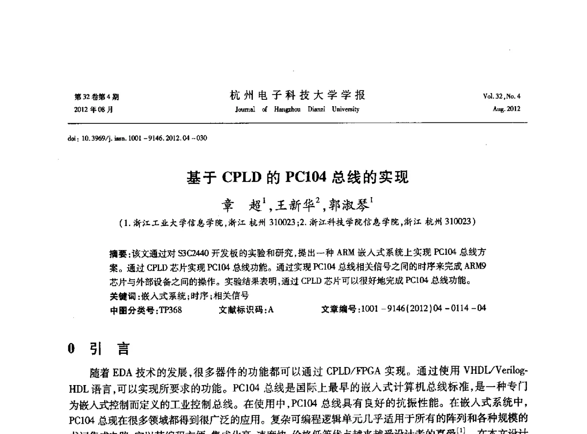 基于CPLD的PC104总线的实现 - 浙江省信号处理学会2012学术年会