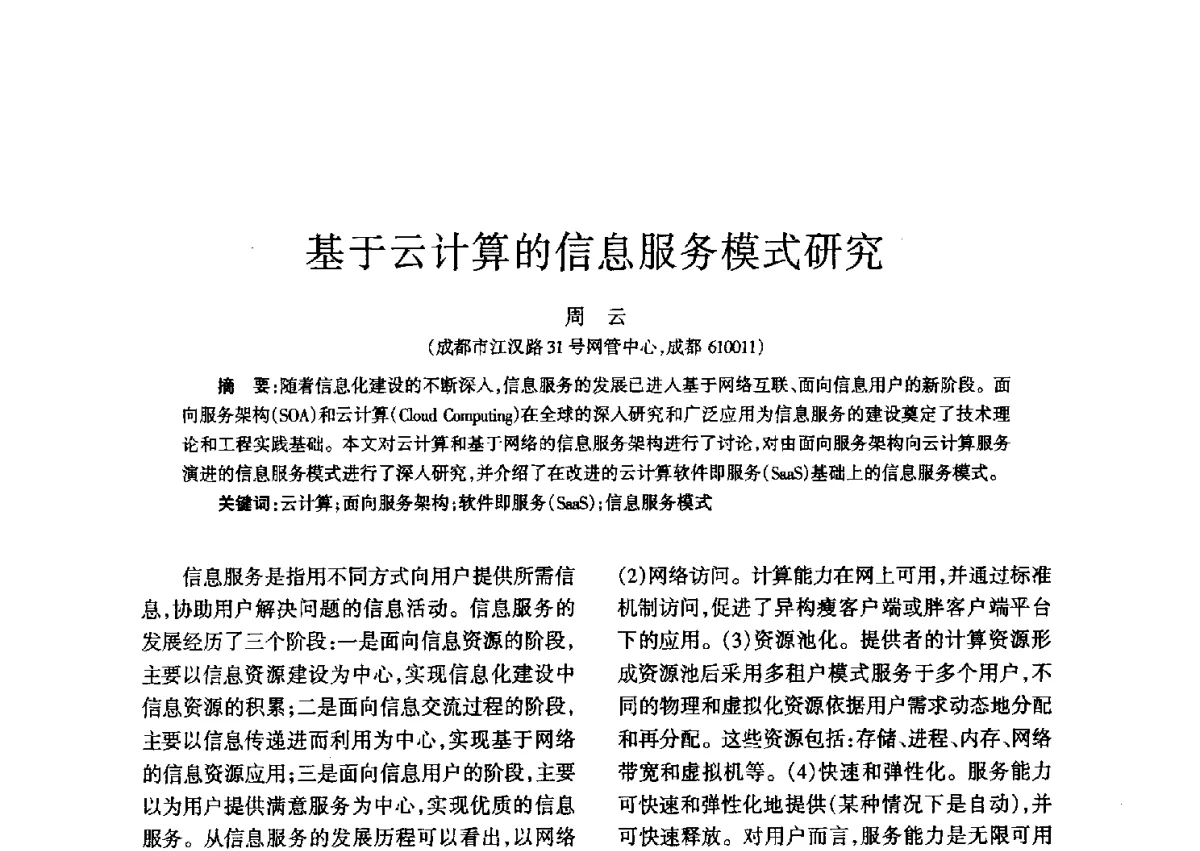 基于云计算的信息服务模式研究 - 四川省通信学会二O一二年年会