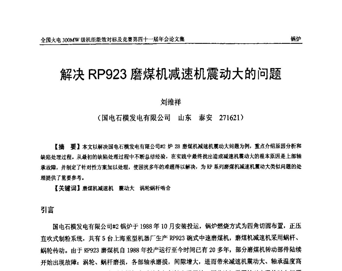 解决RP923磨煤机减速机震动大的问题 - 全国火电300MW级机组能效对标及竞赛第四十一届年会