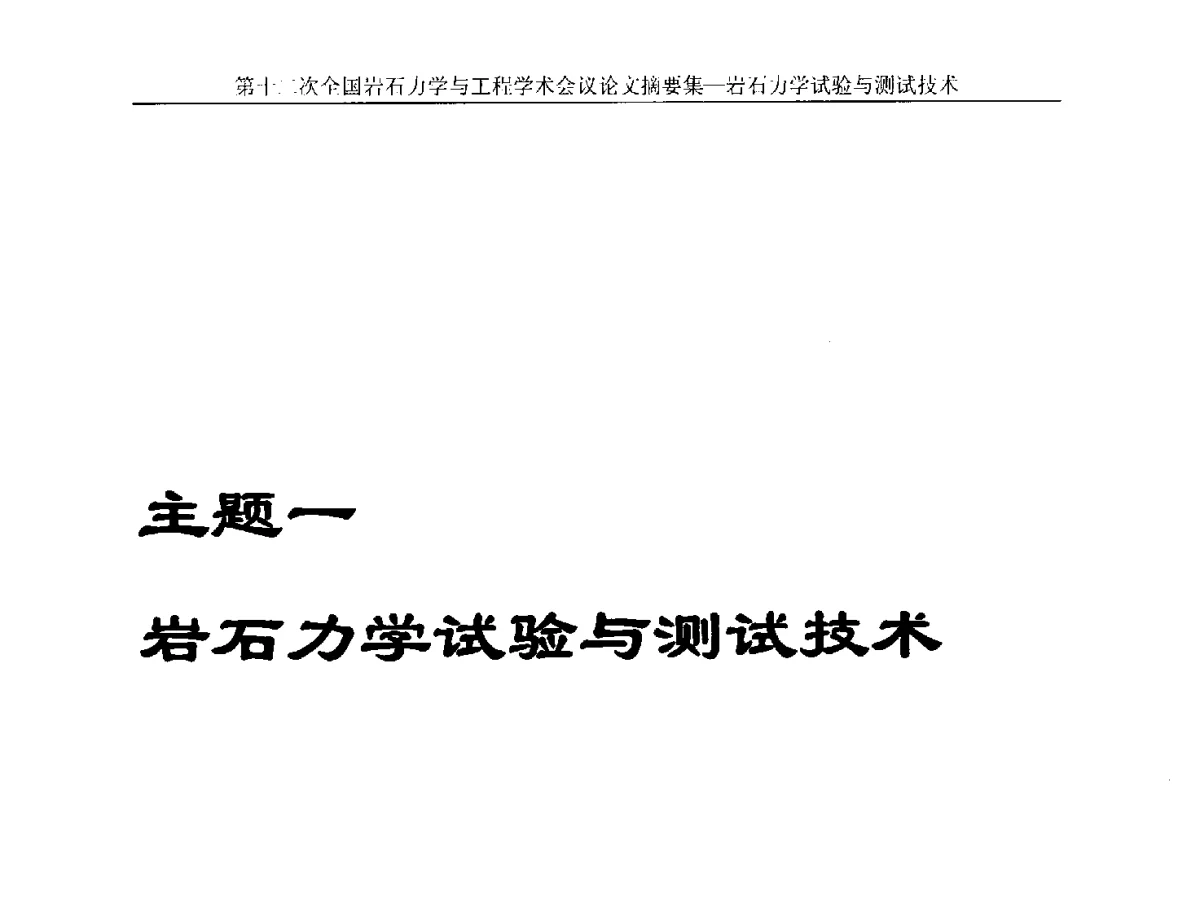 单轴压缩下灰岩实验室尺度效应研究 - 第十二次全国岩石力学与工程学术大会会议