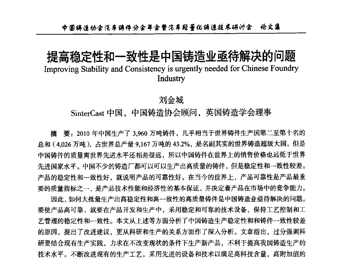 提高稳定性和一致性是中国铸造业亟待解决的问题 - 中国铸造协会汽车铸件分会2012年会暨汽车轻量化铸造技术研讨会
