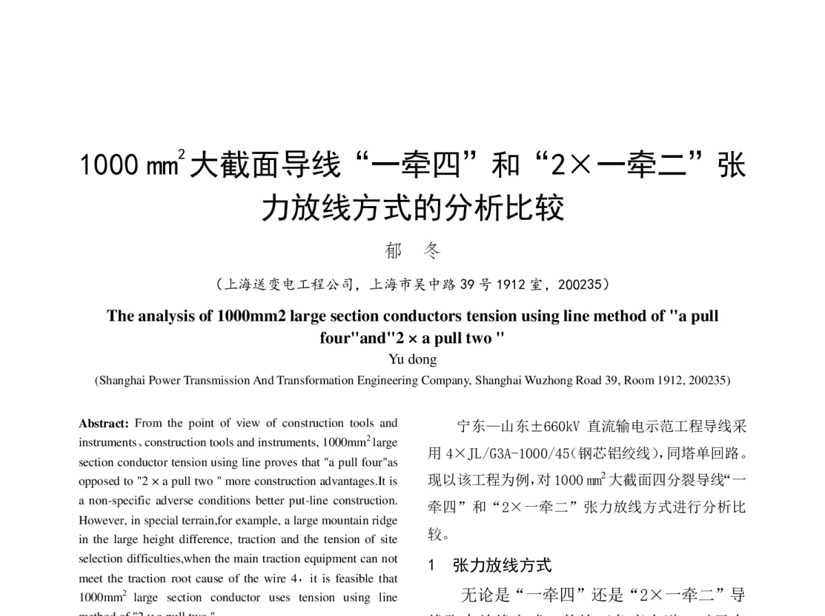 1000mm2大截面导线“一牵四”和“2一牵二”张力放线方式的分析比较 - 中国电机工程学会第十二届青年学术会议