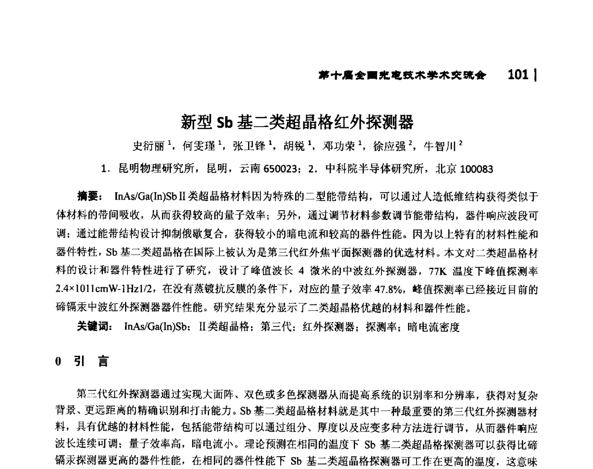 新型Sb基二类超晶格红外探测器 - 第10届全国光电技术学术交流会