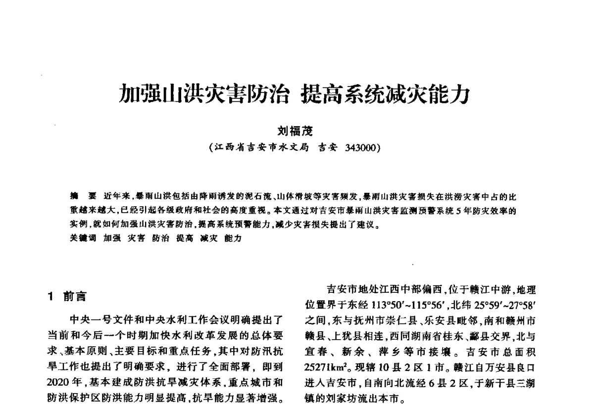 加强山洪灾害防治提高系统减灾能力 - 华东七省(市)水利学会第二十五次学术会议