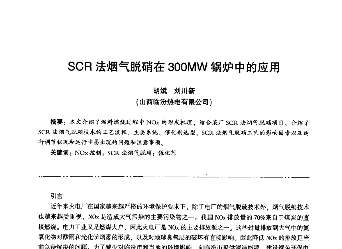 SCR法烟气脱硝在300MW锅炉中的应用 - “信铬钢杯”第二届热电厂锅炉专业暨锅炉燃烧与防腐节能技术交流研讨会