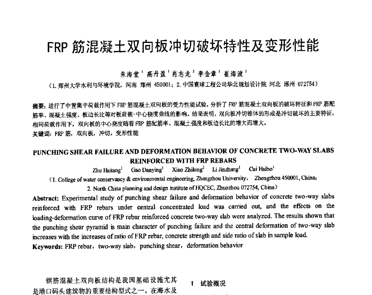 FRP筋混凝土双向板冲切破坏特性及变形性能 - 第七届全国建设工程FRP应用学术交流会