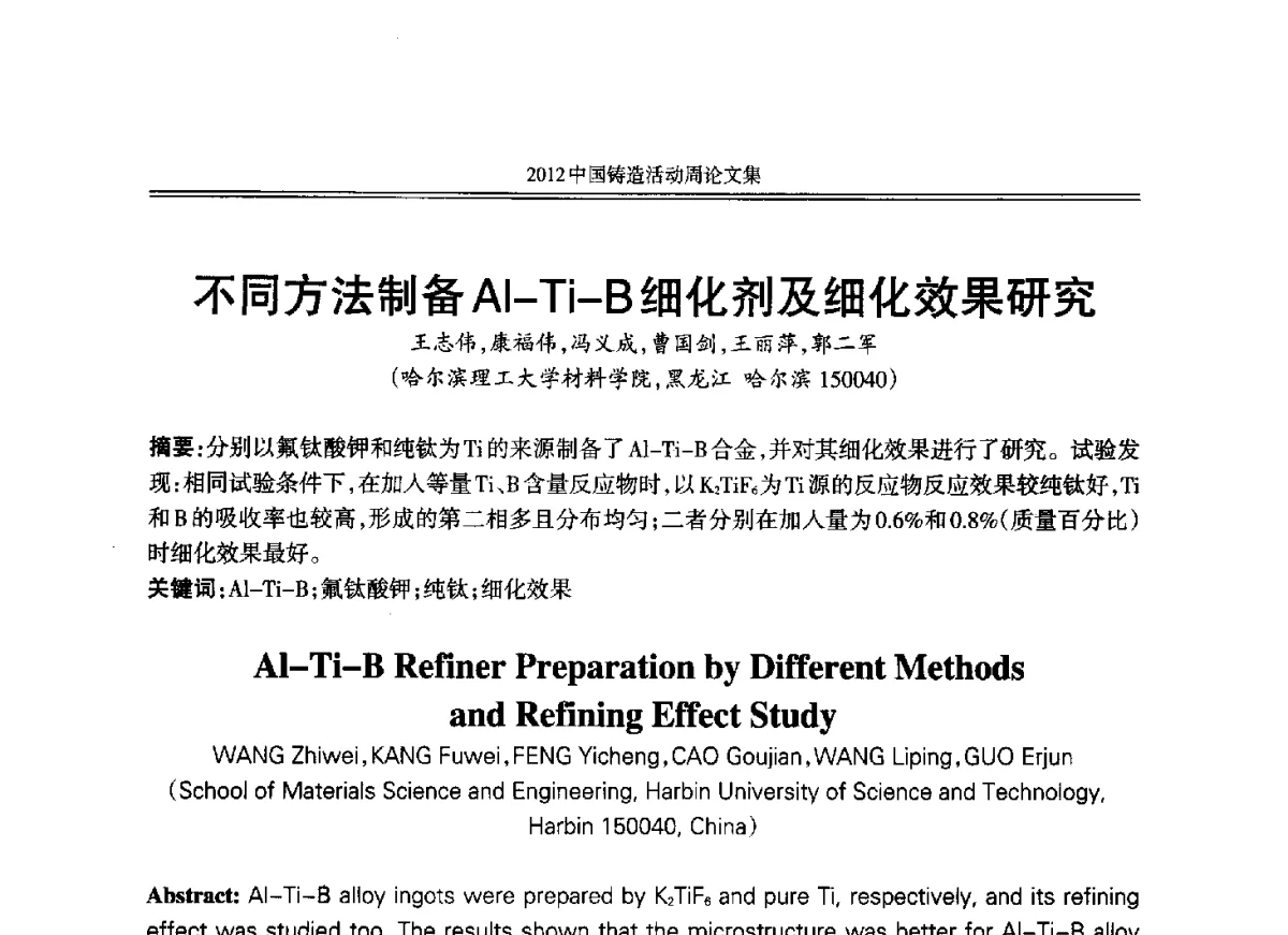 不同方法制备Al-Ti-B细化剂及细化效果研究 - 2012年中国铸造活动周