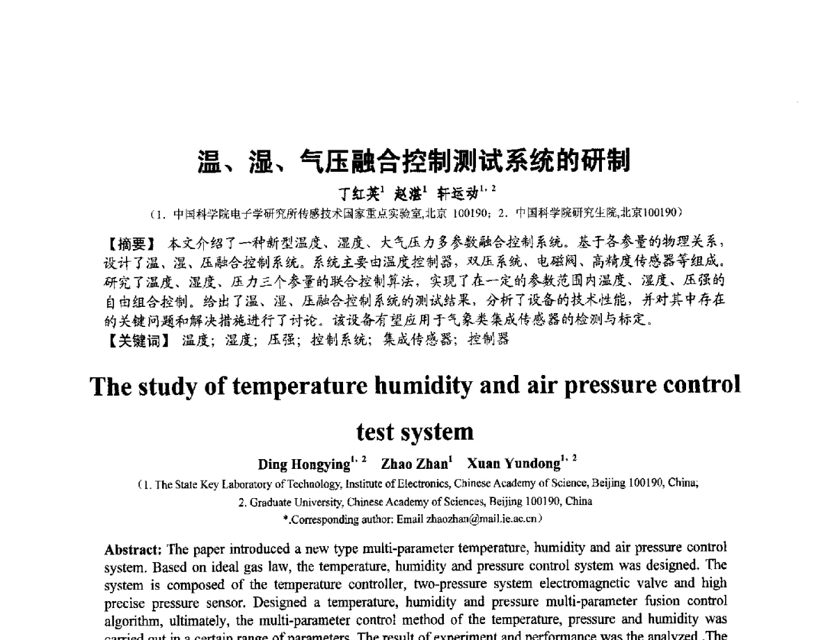温、湿、气压融合控制测试系统的研制 - 第十二届全国敏感元件与传感器学术会议