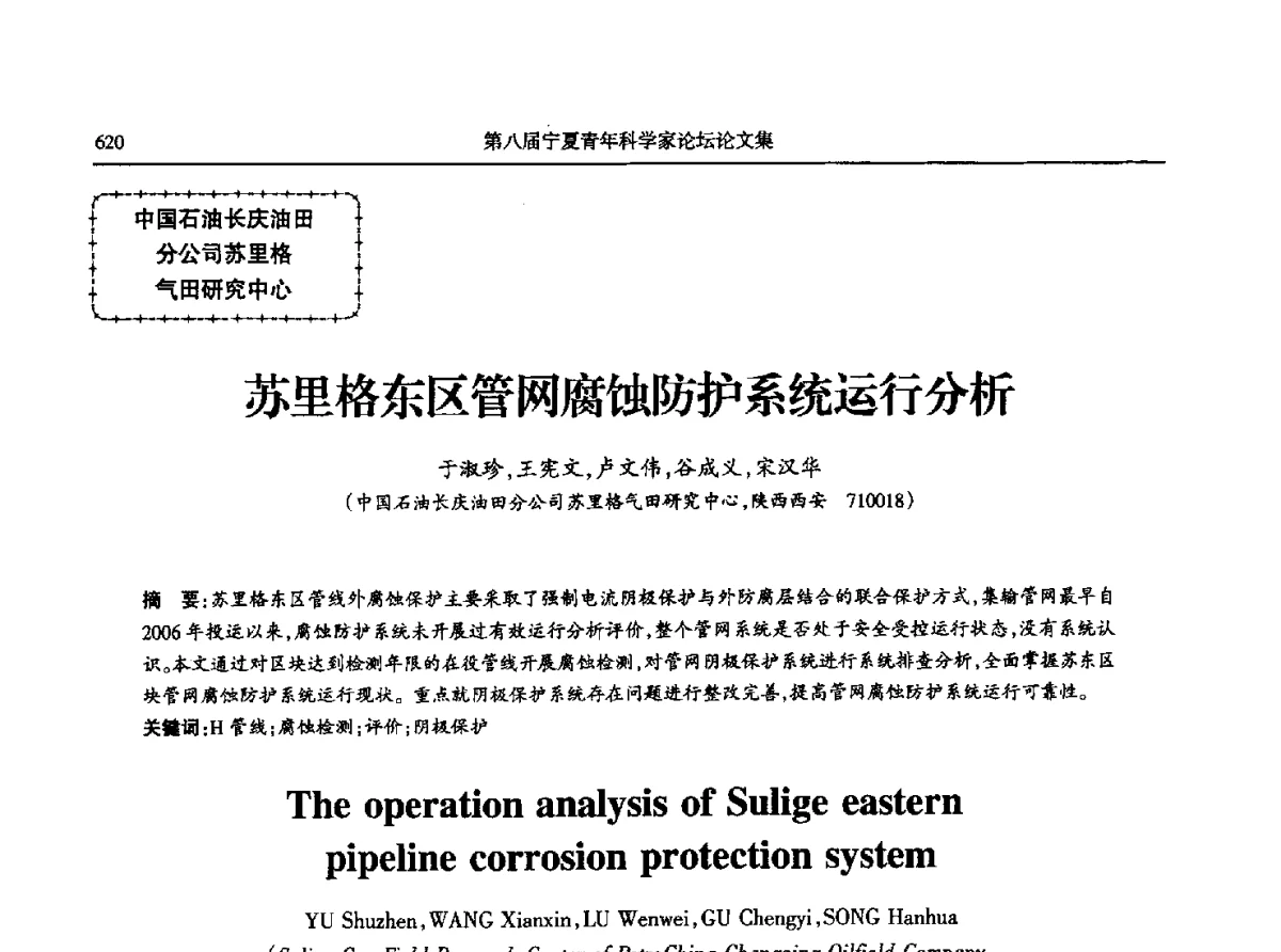 苏里格东区管网腐蚀防护系统运行分析 - 第八届宁夏青年科学家论坛石化专题论坛