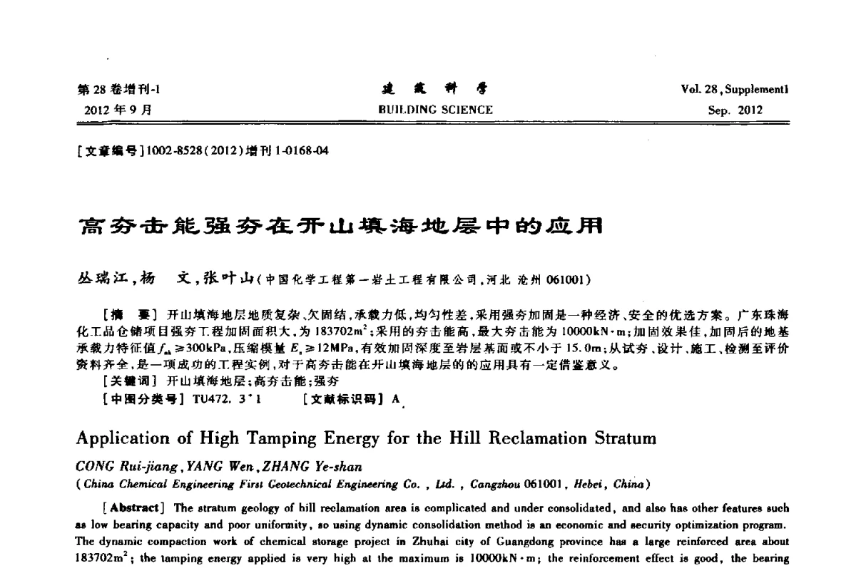 高夯击能强夯在开山填海地层中的应用 - 中国建筑学会地基基础分会2012年学术年会