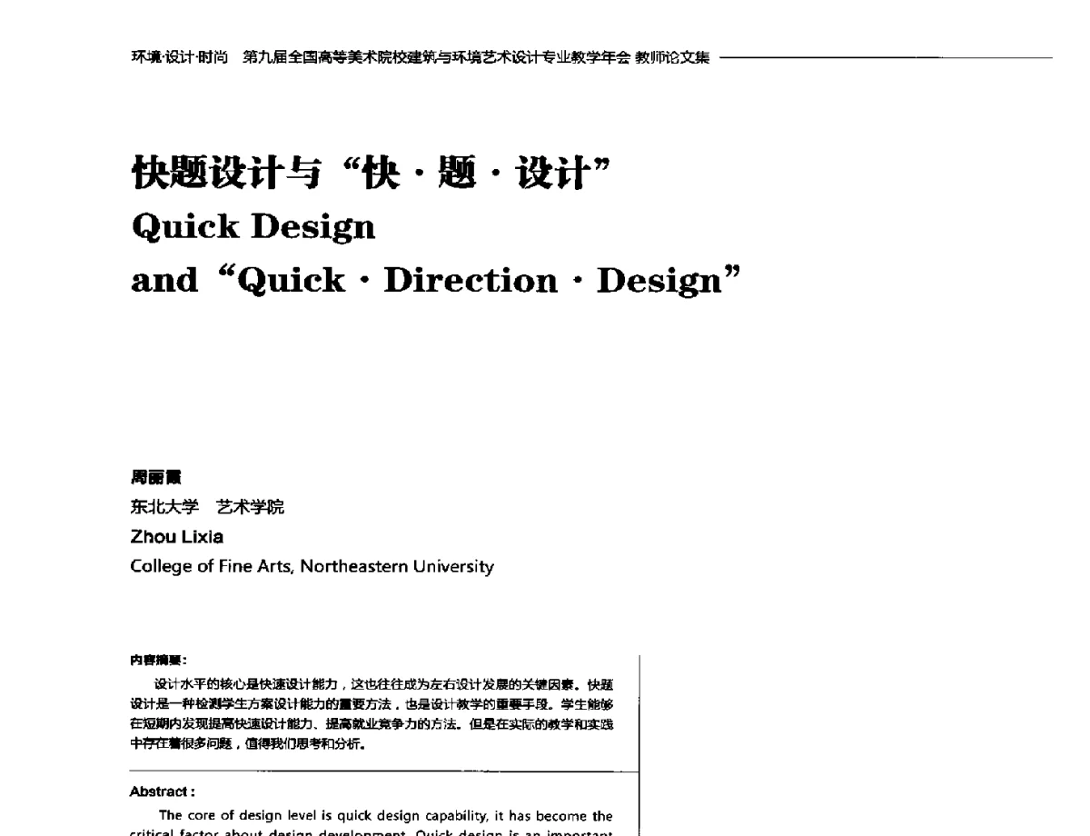 快题设计与快题设计 - 第九届全国高等美术院校建筑与环境艺术设计专业教学年会