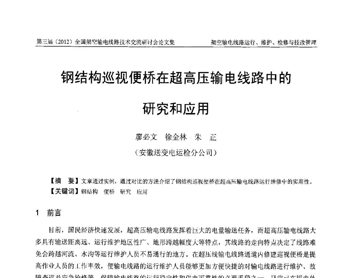 钢结构巡视便桥在超高压输电线路中的研究和应用 - 第三届(2012)全国架空输电线路技术研讨会